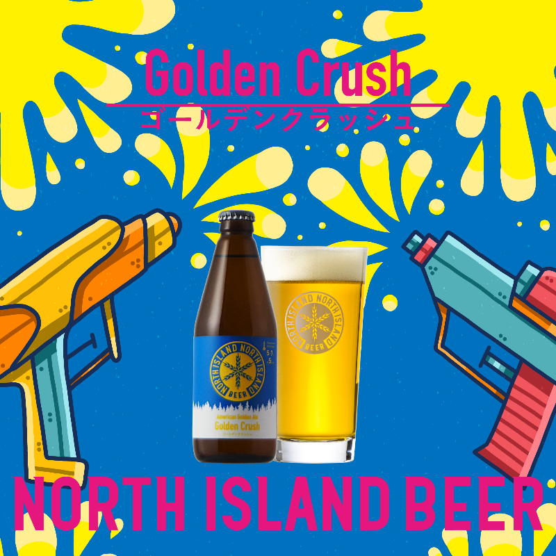 限定ビール ゴールデンクラッシュ 3本