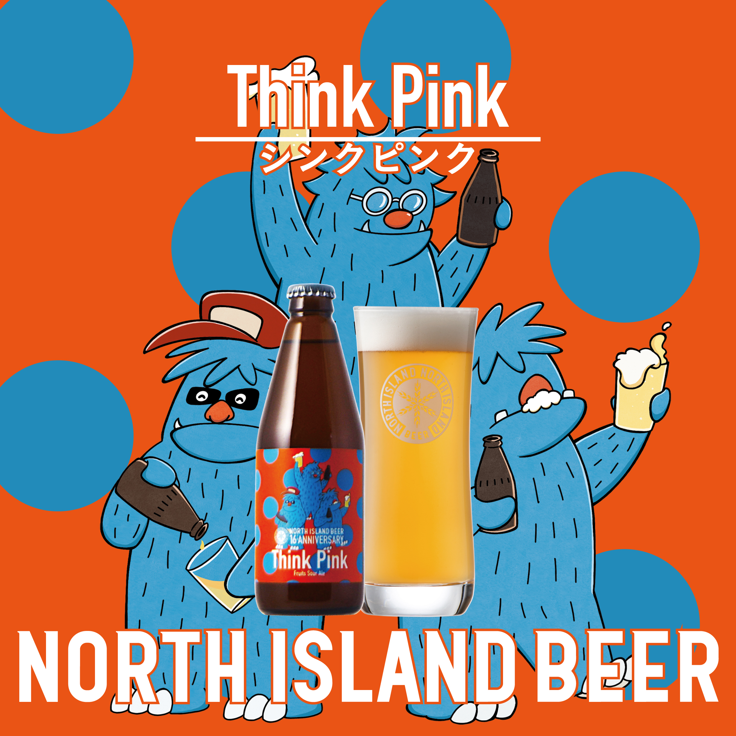 限定ビール シンクピンク 24本 | ノースアイランドビール