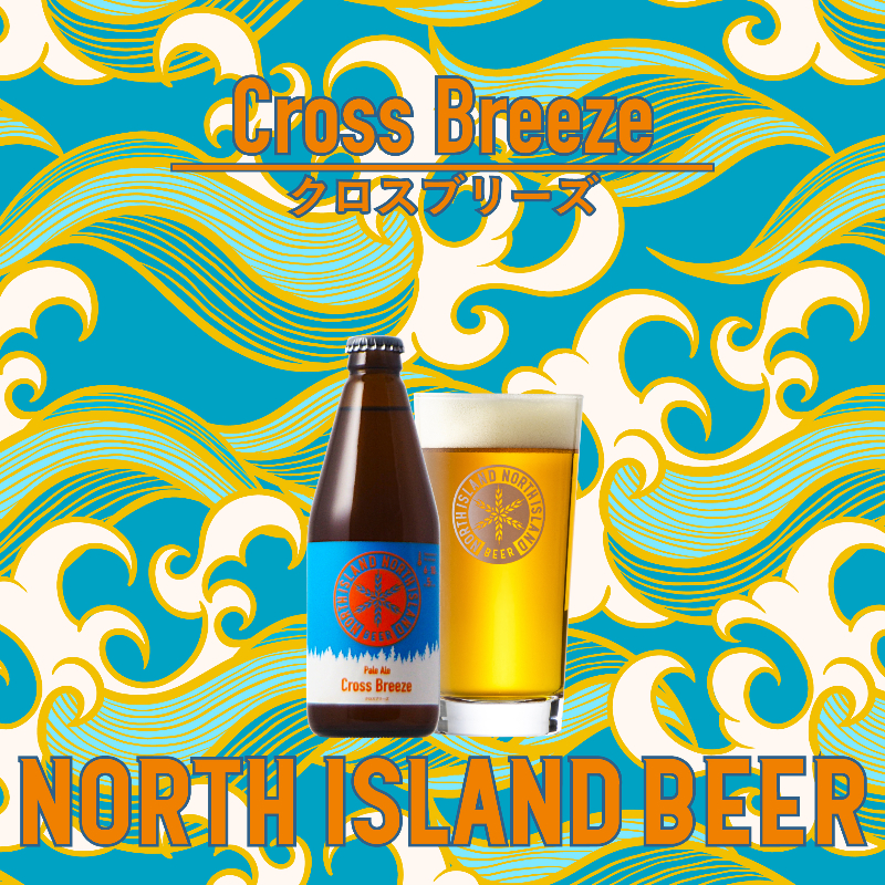 限定ビール クロスブリーズ 3本