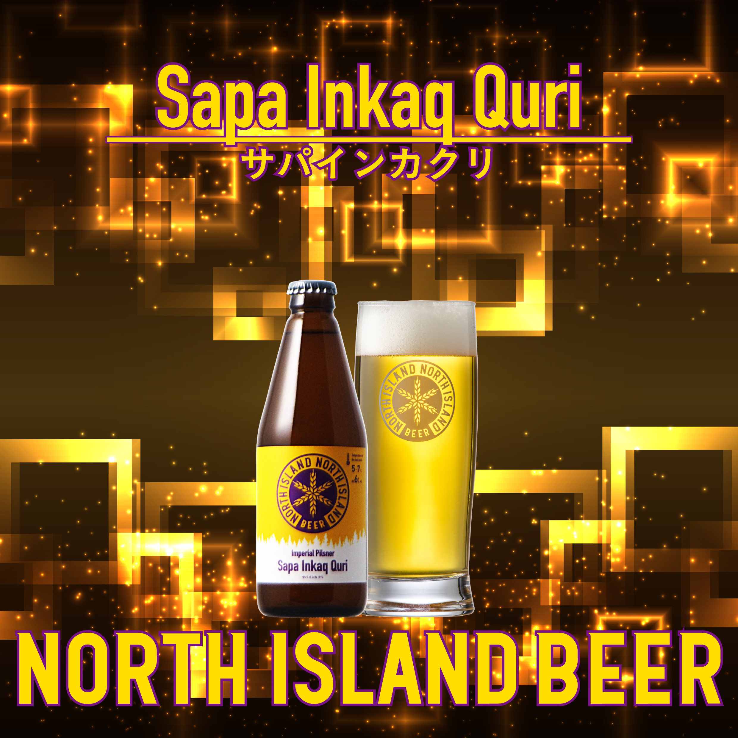 限定ビール サパ・インカ・クリ 24本 | ノースアイランドビール