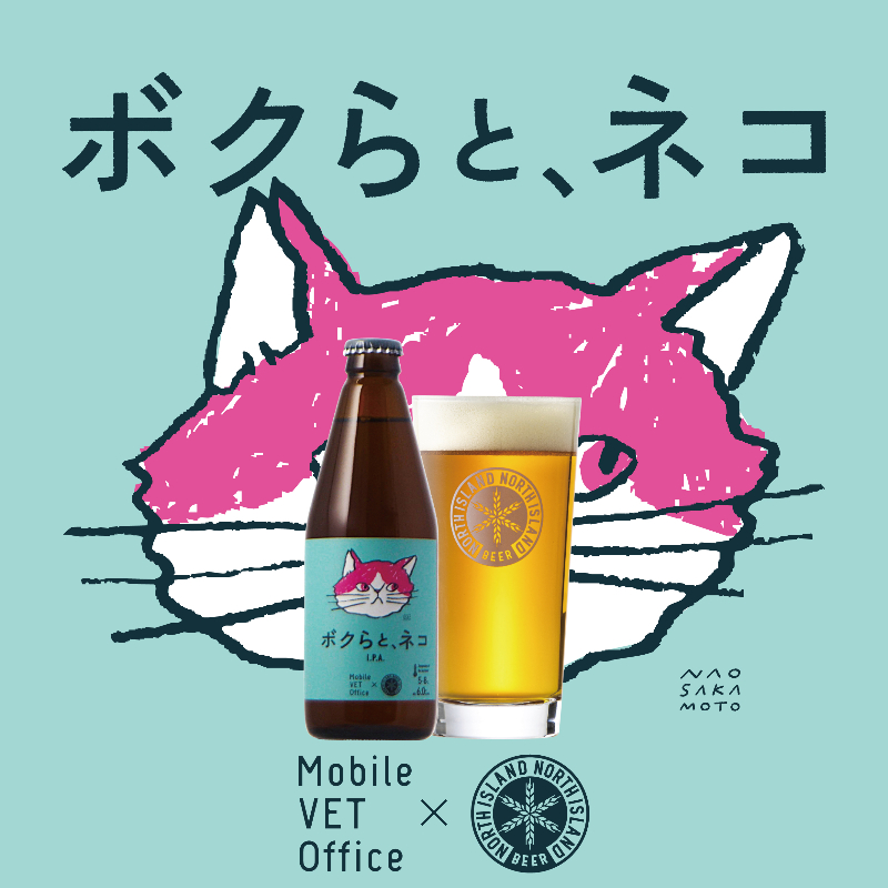 限定ビール ボクらと、ネコ 24本