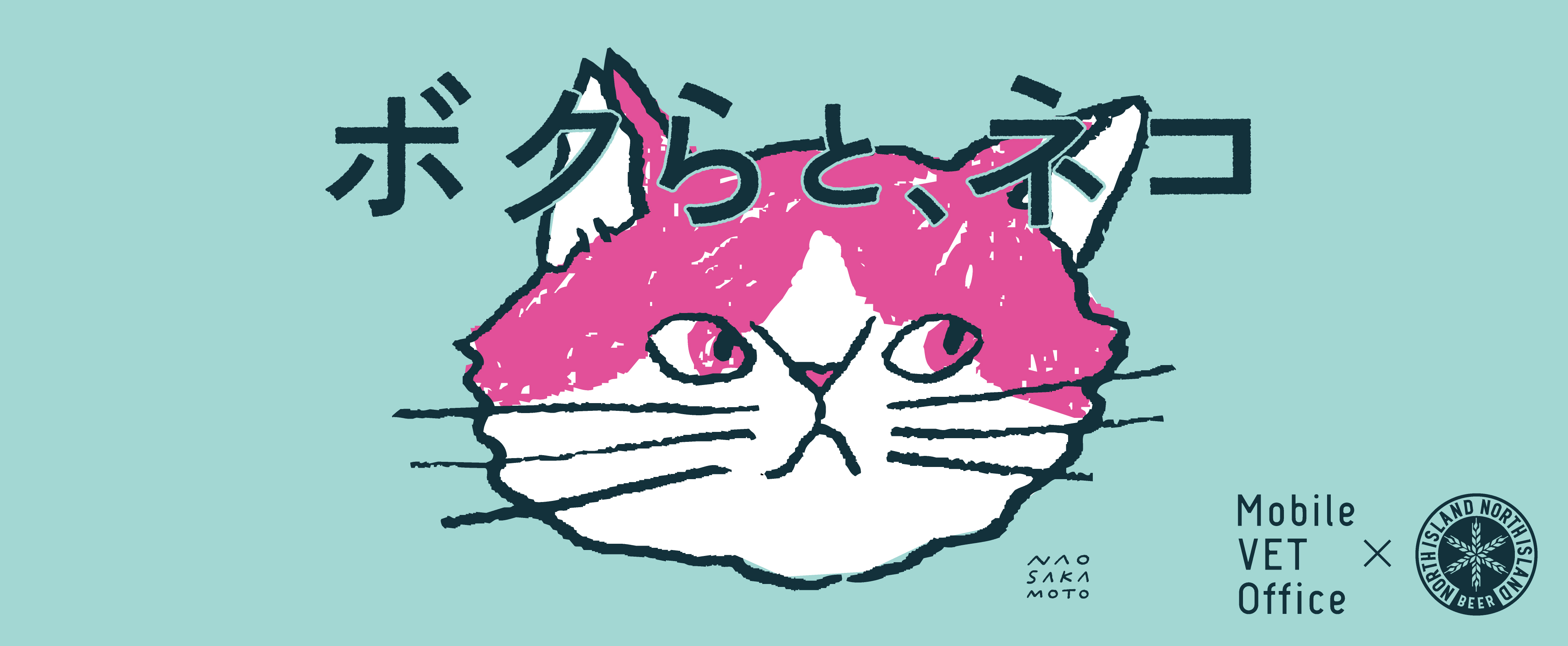 ボクらと、ネコ