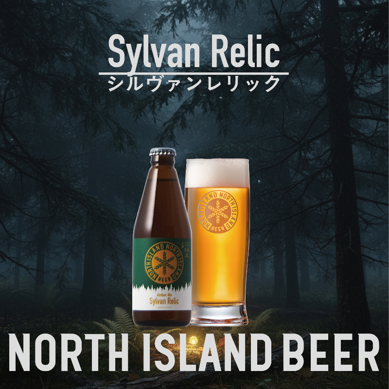 限定ビール シルヴァンレリック 3本