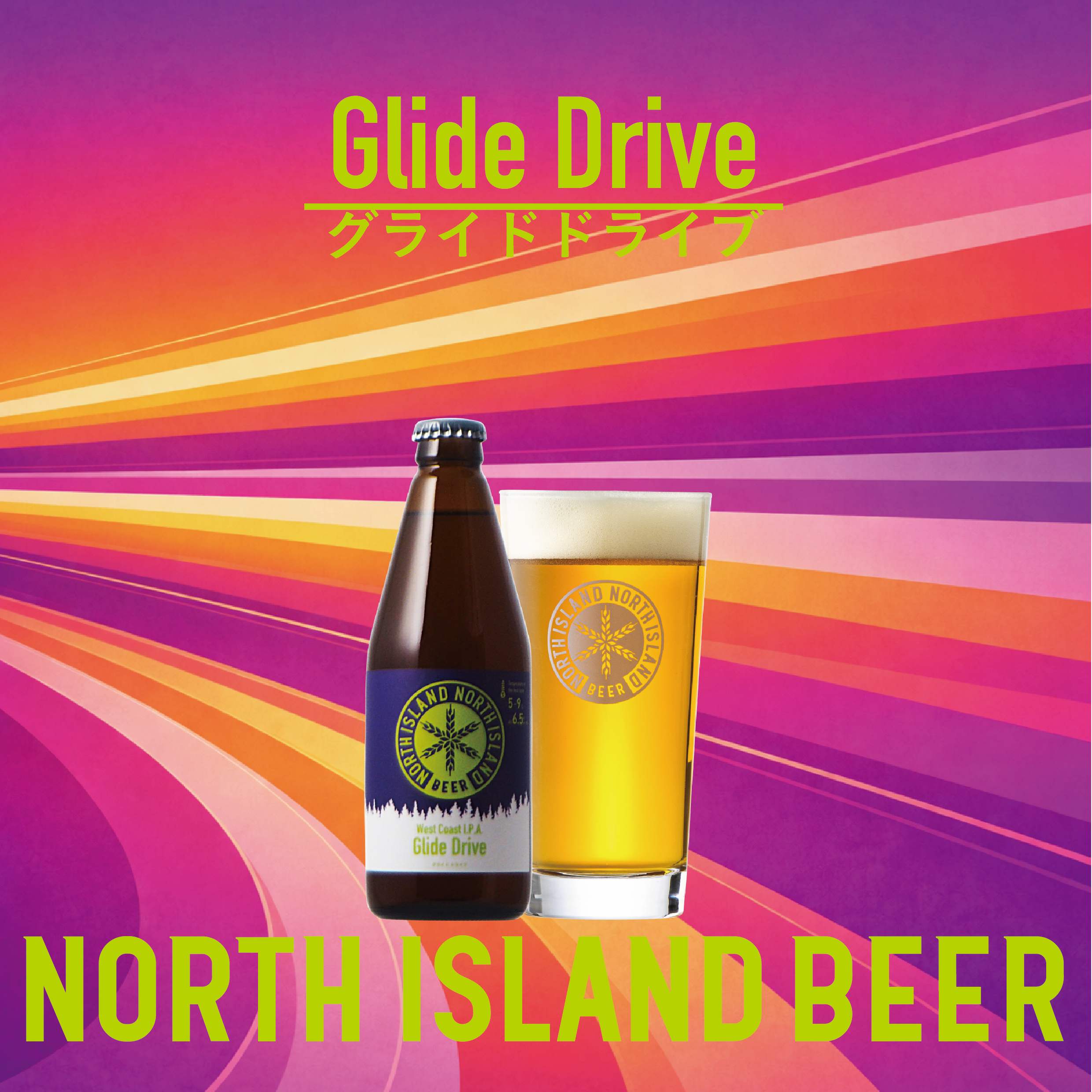 限定ビール グライドドライブ 3本 | ノースアイランドビール